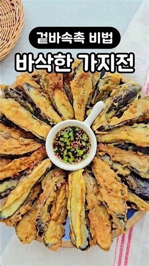 바삭한 가지전의 정석! #가지전 #가지튀김 #추석음식