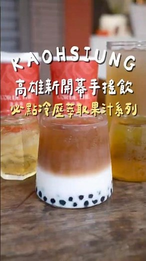 高雄新開幕的手搖飲🍻