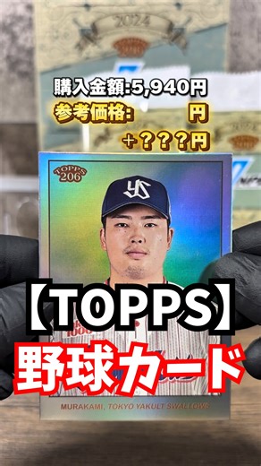こたろー【トレカ相場】 on Instagram: "【2024】topps npb 206を1BOX開封した結果… ※今回はヤフオク・メルカリで取引履歴がなかった為、参考価格は出せませんでした。#プロ野球 #野球 #佐々木朗希 #topps"