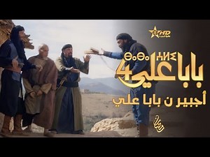 Baba Ali - Funny Moments - Ajbir n Baba Ali - Season 4 | BABA ALI 4 - Ajbir n Baba Ali | ⴱⴰⴱⴰ ⵄⵍⵉ