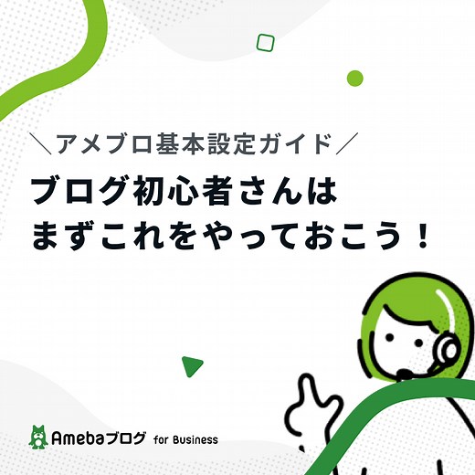 Amebaブログ for ビジネス【アメブロ基本設定ガイド】ブログ初心者さんはまずこれをやっておこう！