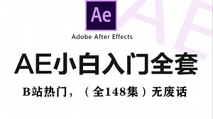 【AE教程】100集（全）从零开始学Adobe After Effect软件基础（2022新手入门实用版）AE特效2022零基础入门教程！！！