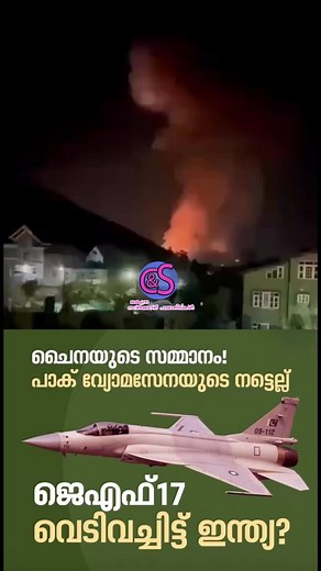 17K views · 271 reactions | ഇന്ത്യ വെടിവച്ചിട്ടത് പാകിസ്ഥാന്റെ...