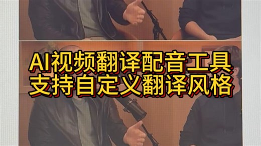 AI视频翻译神器 | 支持自定义翻译风格