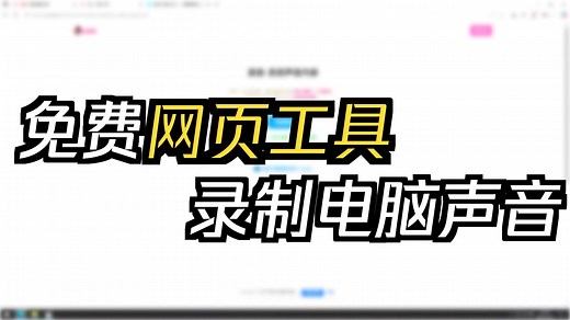 【一键录制电脑内发出的声音】录音内录工具网页端，不需要独立声卡，免费傻瓜式即开即用