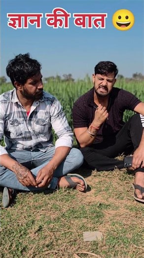 ज्ञान की बात 😀 #trendingreelsvideo #comedyreels #share