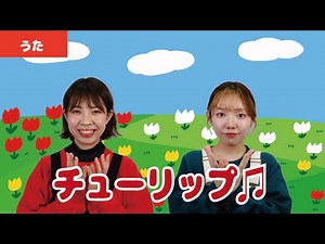 【童謡・唱歌】チューリップ♫＜振り付き＞