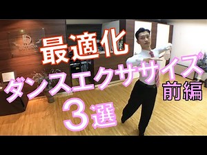 社交ダンス【レッスン動画】最適化　ダンスエクササイズ３選　前編