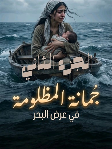 جمانة المظلومة في عرض البحر الجزء الثاني #حكايات #قصص #قصص_واقعية #قصة