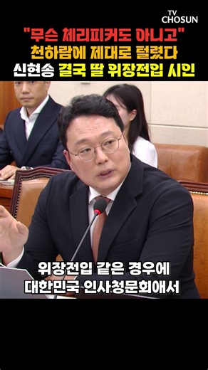 천하람 "위장전입 명백한 결격 사유"…신현송 한은 총재 후보자 "후회된다" [티조Clip] #shorts