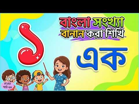 বাংলা সংখ্যা বানান করে গণনা শিখি | Counting & Spelling Number 1 to 10 for Kids | Shishu School