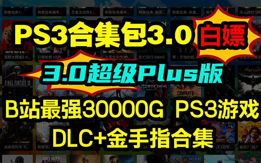 最强PS3游戏资源合集包 超级Plus增补版 30000G游戏资源全套补丁 配套金手指 快来白嫖 学习资料下载