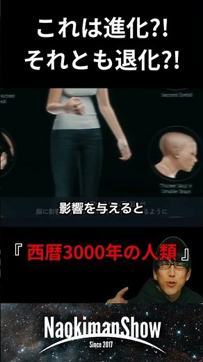 これは人類の進化か？！それとも退化か ／ 【NaokimanShow切り抜き】 大災害が起こる理由とは？！