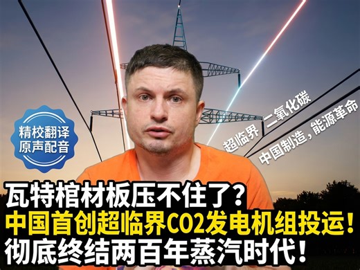 瓦特棺材板压不住了？中国首创超临界CO2发电机组投运！彻底终结两百年蒸汽时代！