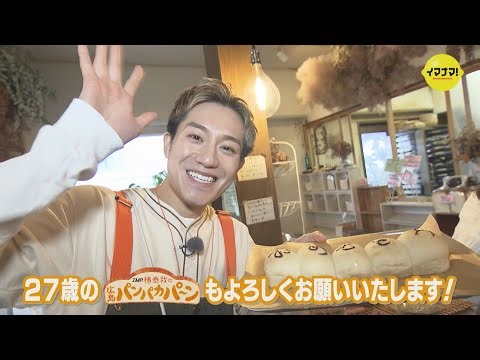 「IMP. 椿泰我の広島パンパカパーン」#21 人気パン屋さん数珠つなぎで巡る！お店のTOP3を試食してナンバー１を当てる！100種類・移動販売でも大人気！ロケ日は椿くん27歳バースデー直前