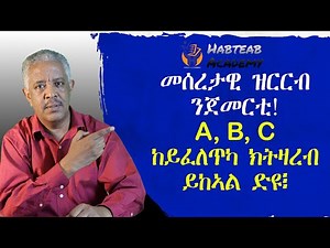 መሰረታዊ ዝርርብ ን ጀመርቲ- Habteab Academy