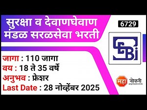 सुरक्षा व देवाणघेवाण मंडळ सरळसेवा भरती । 110 जागा | SEBI Recruitment 2025 । Government Jobs