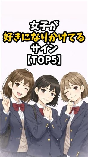 女子が 好きになりかけてる サイン #恋愛雑学 #恋愛 #恋愛心理学