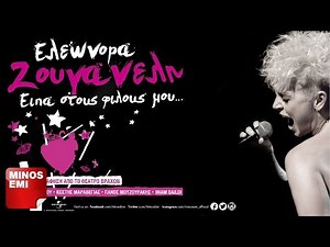 Μη Μιλάς Άλλο Για Αγάπη - Ελεωνόρα Ζουγανέλη & Κωστής Μαραβέγιας (Live Στο Θέατρο Βράχων)