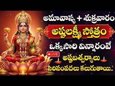 LIVE : AMAVASYA SPECIAL - LAKSHMI DEVI DEVOTIONAL SONGS | LAKSHMI DEVI SONGS | ASHTA LAKSHMI STOTRAM
