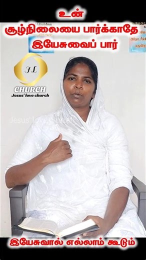 இயேசு நம் பக்கத்தில் உண்டு பயப்படாதே...