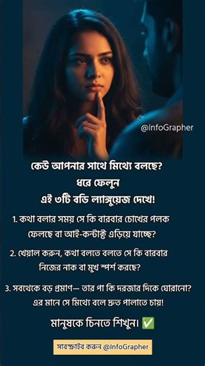 মিথ্যেবাদী চেনার ৩টি জাদুকরী উপায়! 🔍🤥 #Shorts #Psychology #BodyLanguage