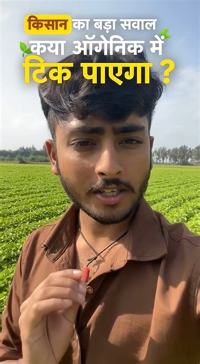 🌿“Organic Kheti Ka Sach:Profit, Loss Aur Asli Reality”💯 #shorts #trending #new #youtubeshorts #viral