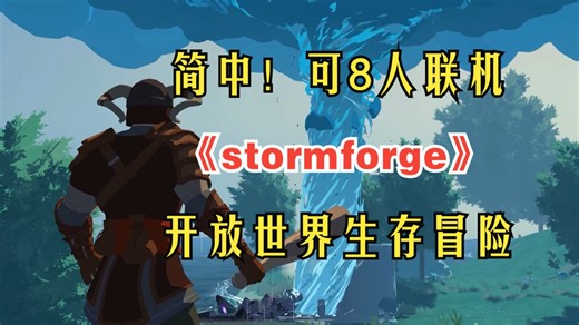 简中！可8人联机！开放世界生存冒险《stormforge》/千锤百炼/风暴熔炉
