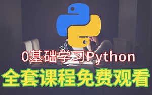 从大佬那买来的0基础Python课程，全套200多集已经学完，分享给大家