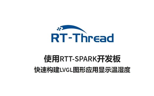 【直播回放】RT-Thread联合大波丁：星火1号线上培训 - 第一部分