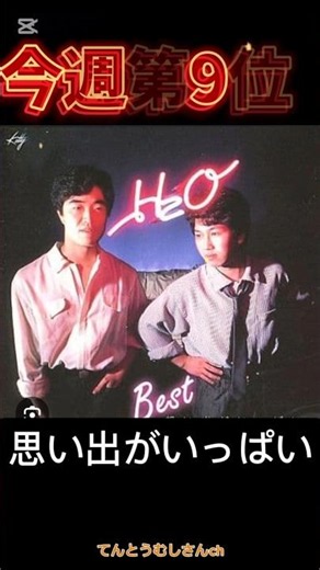 H2O 思い出がいっぱい第295回ザ・ベストテンショート