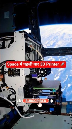 Space में पहली बार 3D Printing कब हुई? 😱