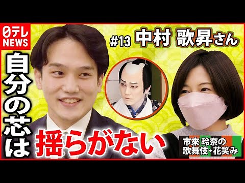 【歌舞伎】中村歌昇 ”初役”に挑戦＆２児の父の思い 市來玲奈の歌舞伎・花笑み