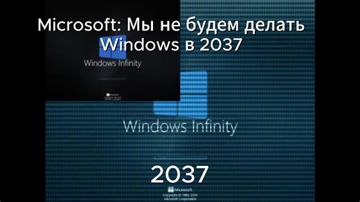 Microsoft прикол: Windows Infinity (∞)