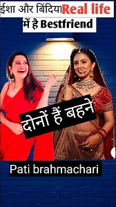 ईशा और बिंदिया real life में दोनों हैं बहने || pati brahmachari #patibrahmachari #trending #dangaltv