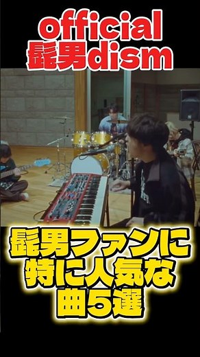 official髭男dism 髭男ファンに特に人気な曲5選 #official髭男dism #ヒゲダン #髭男