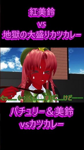 [Touhou MMD] Hong Meiling vs. Hell's Large Portion of Katsu Curry #Reactions #ReactionVideo #Reac...