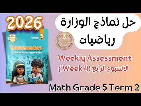 Math | Grade 5 | Week 4 Weekly Assessment 2026 Term 2 | حل التقييم الاسبوعي ماث خامس ابتدائي