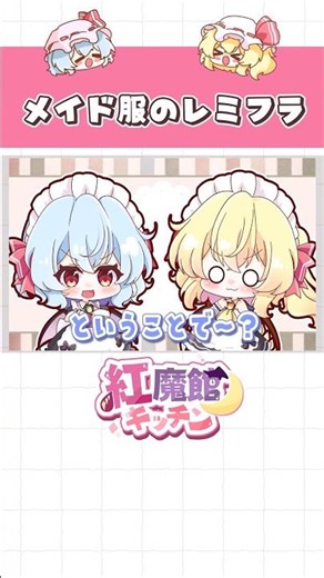 Remilia and Flandre in maid outfits on Showa Day 🍮 [Scarlet Devil Mansion Kitchen / Yukkuri Cooki...