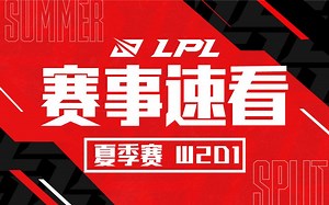 【LPL赛事速看】夏季赛W2D1：V5豪取两连胜 LGD喜迎开门红！