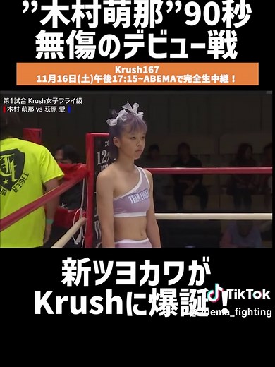 木村萌那、Krushデビュー戦90秒KO勝利！新ツヨカワ爆誕