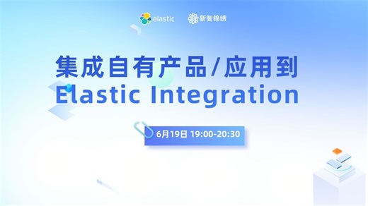 集成自有产品或应用到 Elastic Integrations