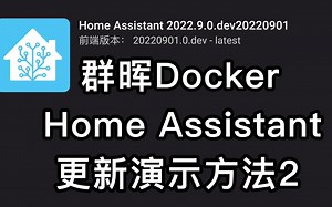 「Home Assistant」版本更新演示方法2—群晖Docker为例