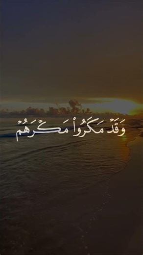 وقد مكروا مكرهم وعند الله مكرهم | مكر الكافرين بصوت السيد سعيد من سورة ابراهيم