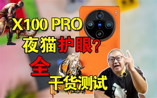 暗环境护眼？过誉的芯片！x100pro全干货测评