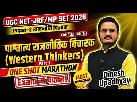 Unit-2 Western Thinkers Part-1 (पाश्चात्य विचारक) | MP SET 2026 Political Science Marathon संपूर्ण