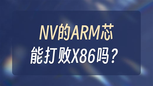 英伟达计划进军Arm PC芯片,联想、戴尔或率先采用