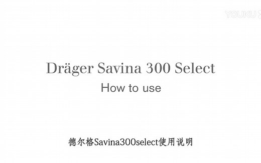 德尔格Drager呼吸机自检及操作