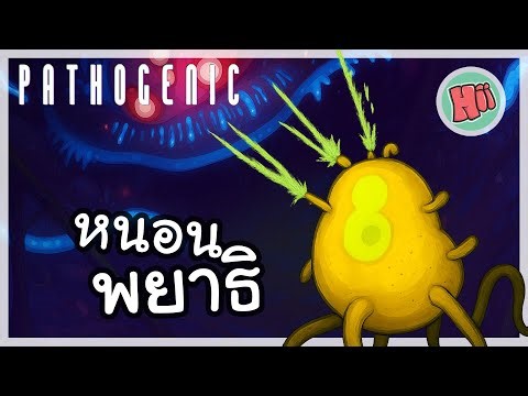 หนอนพยาธิสุดแกร่งบุกยึดร่างมนุษย์! | Pathogenic