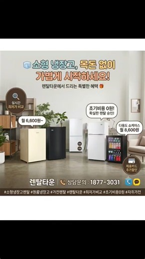 소형 미니 일반 냉장고 렌탈로 부담없이 바로 사용가능합니다. #냉장고렌탈